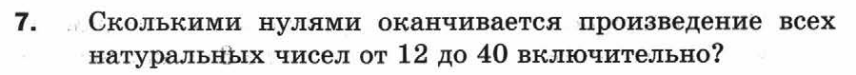 Сколькими нулями оканчивается произведение чисел