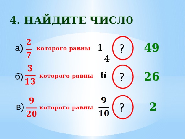 Найдите число 18. Которого равны. Найдите число, 10% которого равны 15. Найдите число 15 которого равны 45. Найдите число 7 которого равны 14.