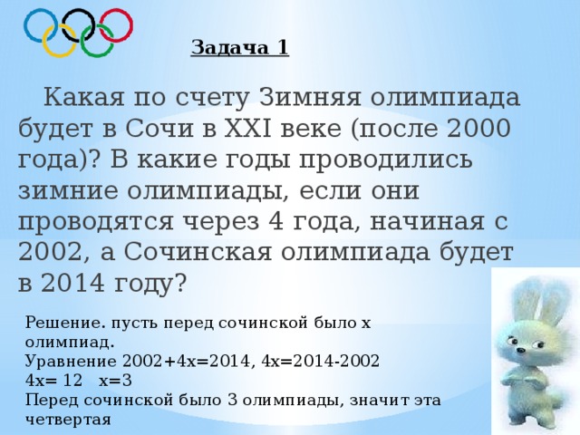 В каком году была проведена. Какими по счёту были Олимпийские игры в Сочи. Зимние олимпиады по годам. Зимние Олимпийские игры в Сочи какие по счету. Какие по счету будут зимние Олимпийские игры.