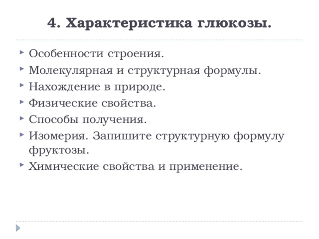 Дать характеристику сахару. Особенности строения Глюкозы. Характеристика Глюкозы. Охарактеризуйте глюкозу. Дайте характеристику Глюкозы особенности строения.