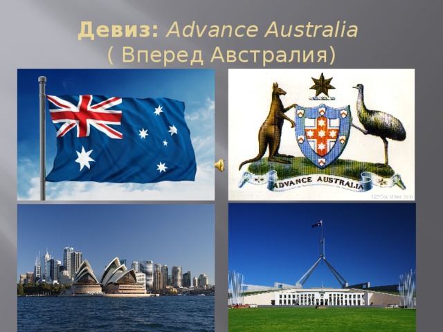 Девиз: Advance Australia    ( Вперед Австралия) 