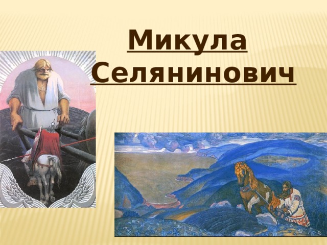 Нарисуй литературного героя близкого к идеалу нравственного человека и объясни свой выбор по орксэ