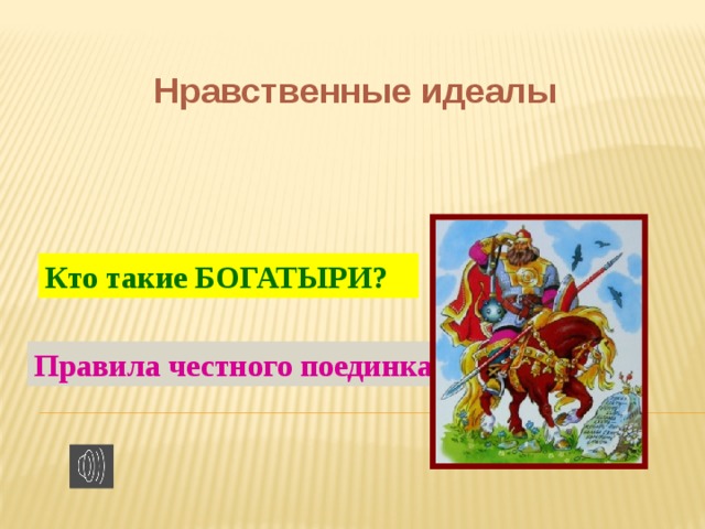 Нарисуй героя близкого к идеалу нравственного человека