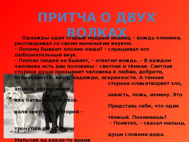 Мальчик и волки притча. Притча про добродетель и порок. Притча о добродетеле и попроке. Притча о добродетели и пороки 4 класс. Притча про добродетель и порок о двух волках.