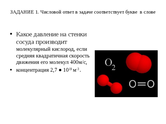 6 молекул кислорода. Давление кислорода на стенки сосуда. Какое давление на стенки сосуда производит кислород. Какое давление на стенки сосуда производит кислород 400м/с. Какое давление на стенки сосуда производит кислород ,если 400.