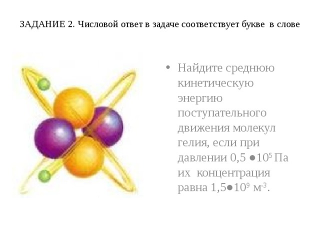 Одна молекула гелия состоит из одного атома. Молекула гелия. Строение молекулы гелия. Молекула гелия схема. Молекула гелия состоит.