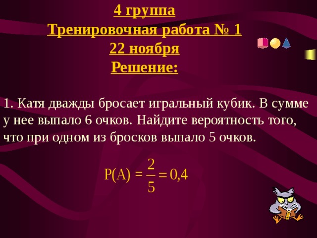 Брошен игральный кубик выпало 6 очков. Катя дважды бросает игральный кубик в сумме у нее выпало 6 очков. Катя дважды бросает игральный кубик в сумме у нее выпало 8 очков. Выпало 6 очков. Лена дважды бросает игральный кубик в сумме у нее выпало 11.