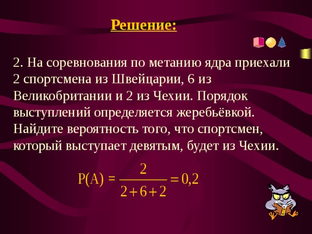 Порядок выступления определяется жребием. Порядок выступлений определяется жеребьёвкой. Турнир по метаниям ядра. Как найти вероятность жеребьевки. Порядок выступлений определяется жеребьёвкой это как.