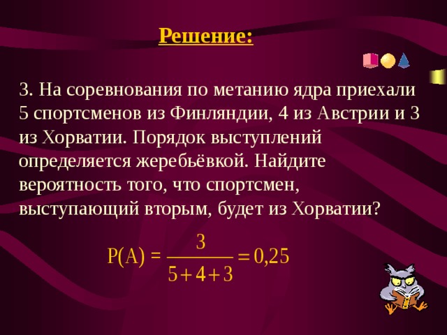 Порядок выступления определяется жребием. Порядок выступлений определяется жеребьёвкой. Найдите вероятность того что спортсмен выступит первой. Турнир по метаниям ядра. Найти вероятность при жеребьевке.