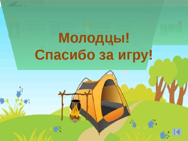 Молодцы! Спасибо за игру! /  