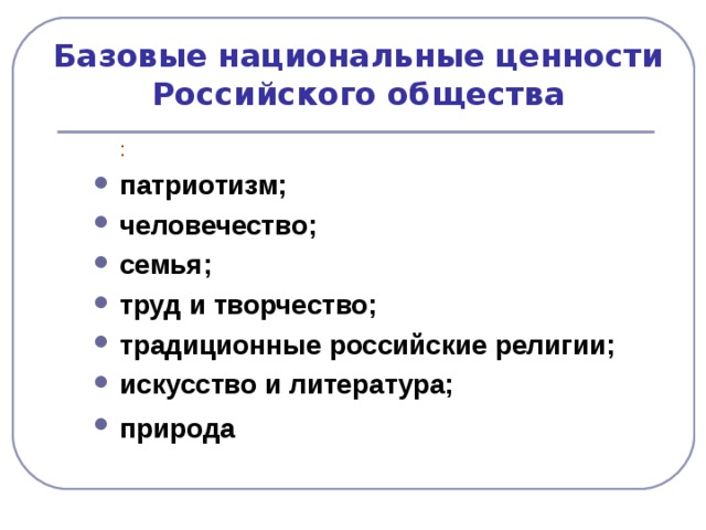 Базовые национальные ценности Российского общества  :