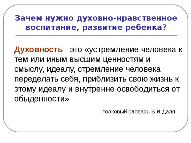 Зачем нужно духовно-нравственное воспитание, развитие ребенка?  Духовность -       толковый словарь В.И.Даля