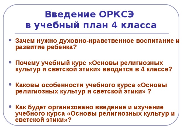 Орксэ 4 класс план