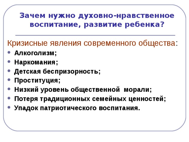 Зачем нужно духовно-нравственное воспитание, развитие ребенка? Кризисные явления современного общества