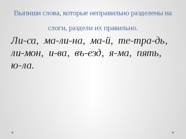 Разделить на слоги слово лилия. Слова которые разделить на слоги. Деление слов на слоги. Слова которые делятся на слоги. Кукла разделить на слоги.