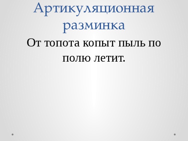 От топота чего пыль по полю летит zelda