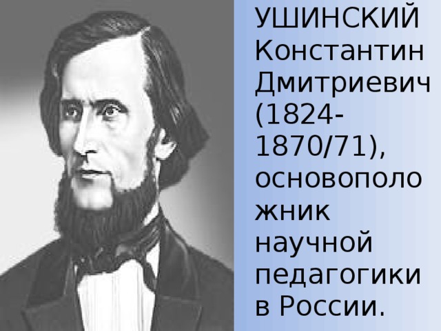 Фото ушинского константина дмитриевича для презентации