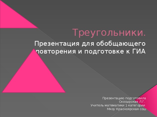 Обобщенный треугольник. Презентация треугольники 9 класс. 6 Треугольники для презентации.