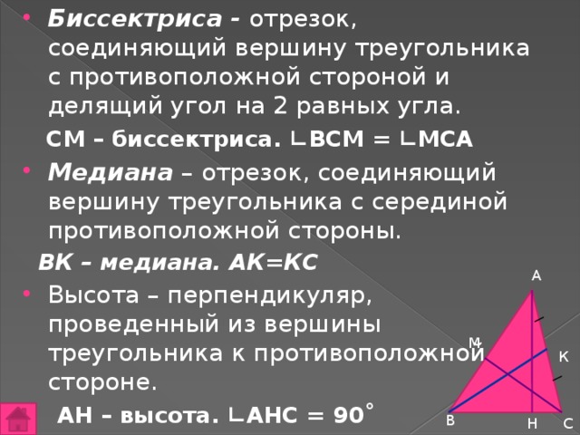 Вершину треугольника с противоположной стороной соединяет. Отрезок соединяющий две вершины треугольника. Отрезок соединяющий 2 вершины треугольника. Отрезок соединяющий вершину треугольника с противоположной стороной. Отрезок соединяющий вершину с серединой противоположной стороны.