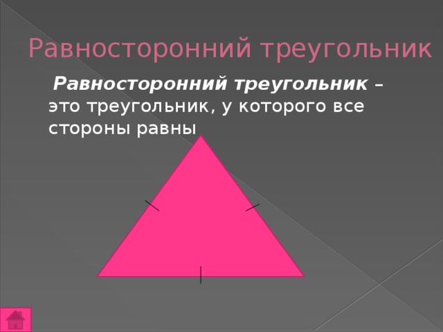 Любые равносторонние треугольники равны. Равносторонний треугольник. Красный равносторонний треугольник. Разносторонний треугольник красный. Равносторонний треугольник фото.