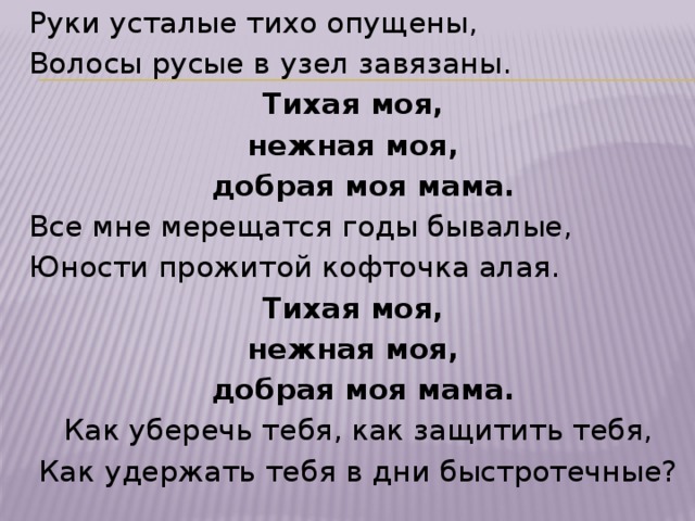 Ласковая мама песня. Тихая моя нежная моя мама. Текст песни мама Тихая моя нежная моя. Моя добрая нежная мама моя.. Песня добрая моя мама.