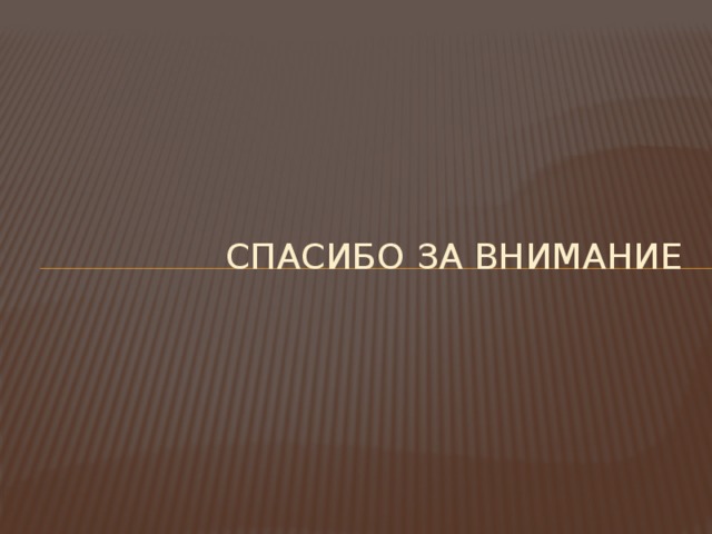 Спасибо за внимание