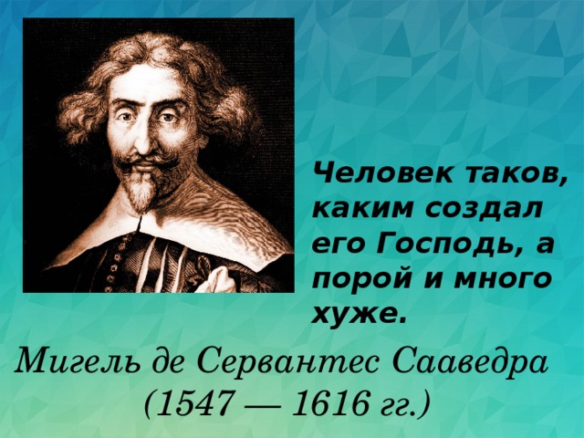 Урок сервантес дон кихот 6 класс презентация