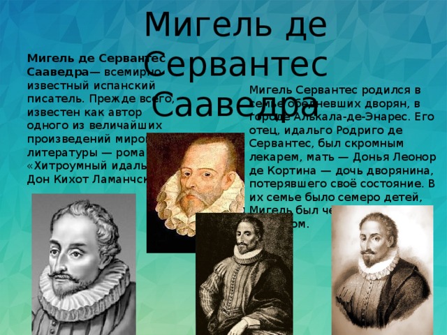 Сообщение о творчестве м де сервантеса сааведра. Мигель де Сервантес Сааведра. Мигель Сервантес биография. Сервантес произведения список. Биография м де Сервантеса Сааведра кратко.