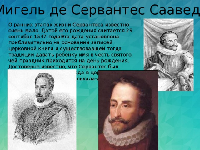 Сообщение о творчестве м де сервантеса сааведра. Мигель де Сервантес. Мигель Сервантес (1547-1616). 6. Мигель де Сервантес Сааведра. Дон Мигель Сервантес де Сааведра..