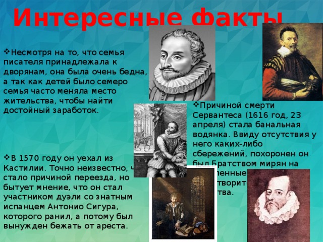Интересные факты