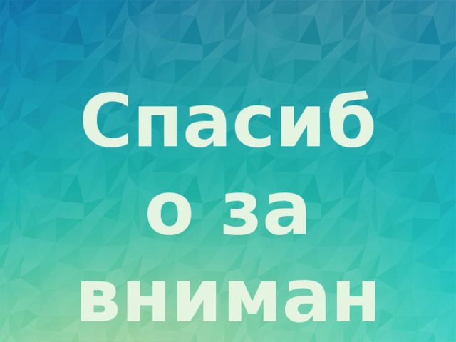 Спасибо за внимание!