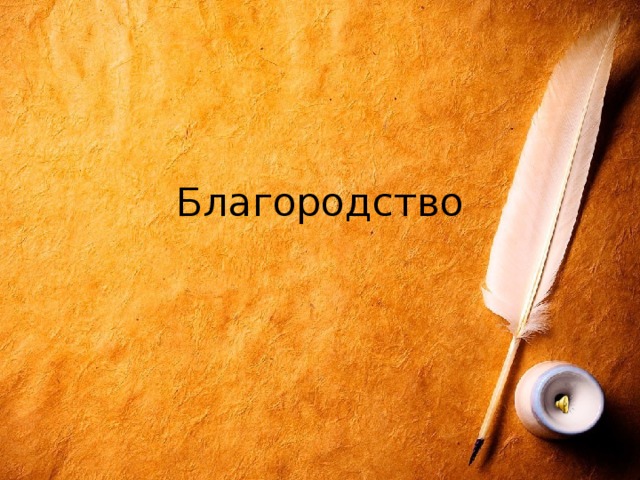 Благородство
