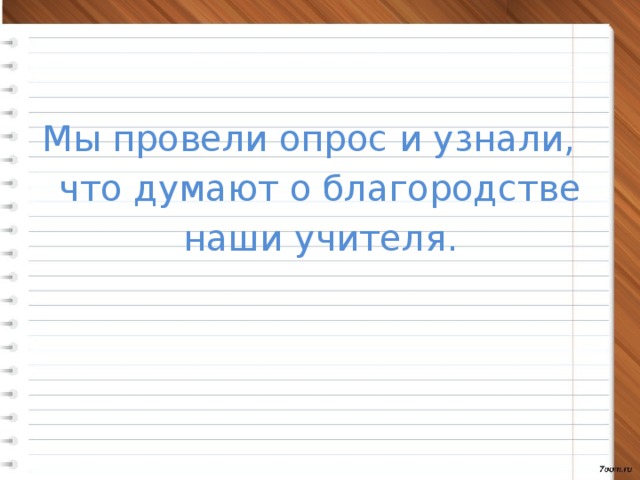 Мы провели опрос и узнали,  что думают о благородстве наши учителя.