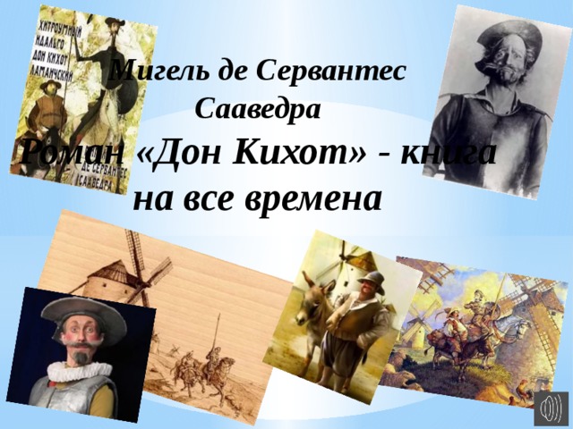 Мигель де Сервантес Сааведра Роман «Дон Кихот» - книга на все времена