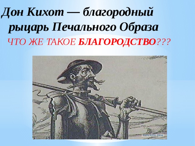 Дон кихот краткое содержание для 6 класса. Дон Кихот рыцарь печального образа. Дон Кихот занятие. Образ Дон Кихота. Дон Кихот в образе рыцаря.