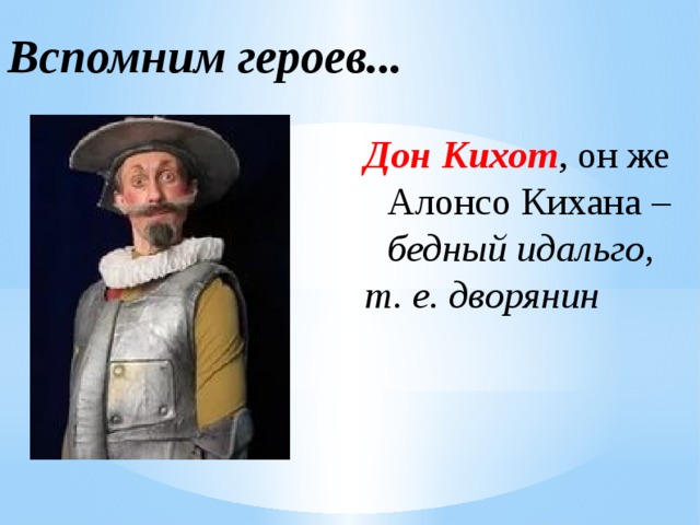 Урок по дон кихоту 6 класс презентация
