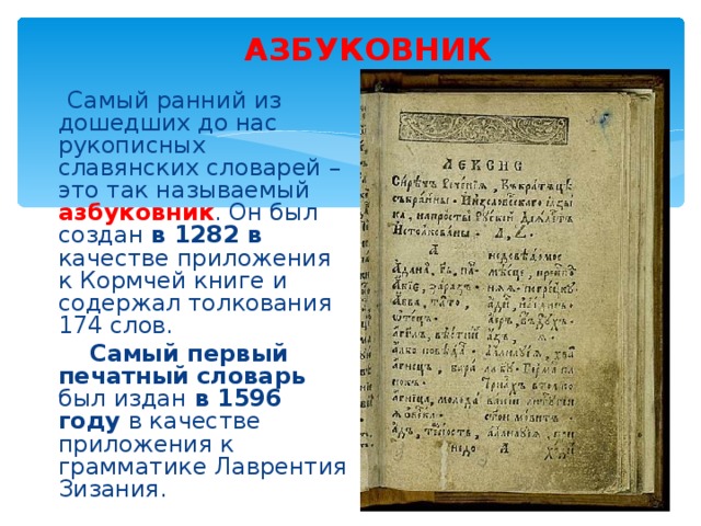 Первое русское слово. Первый русский словарь азбуковник. Азбуковник 13 века. Азбуковники 16 века. Первый азбуковник.