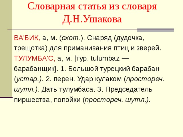 Значение слова словарная статья. Словарная статья. Словарная статья Ушакова. Словарь Ушакова Словарная статья. Словарная статья из словаря.