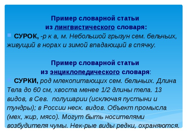 Составить статью 6 класс. Словарная статья пример. Статью для лингвистического словаря.. Энциклопедическая Словарная статья пример. Составить статью для лингвистического словаря.