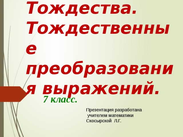Тождества и тождественные преобразования алгебра 7 класс. Тождественные преобразования алгебраических выражений