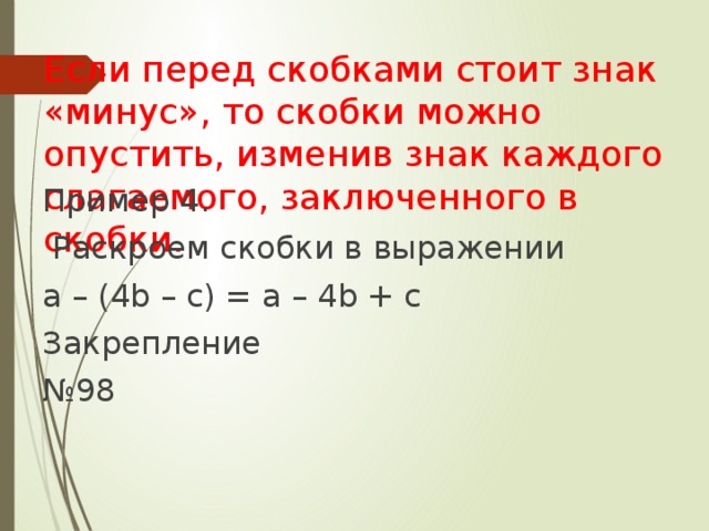 Перед скобкой стоит минус. Знаки перед скобками. Если перед скобками минус.