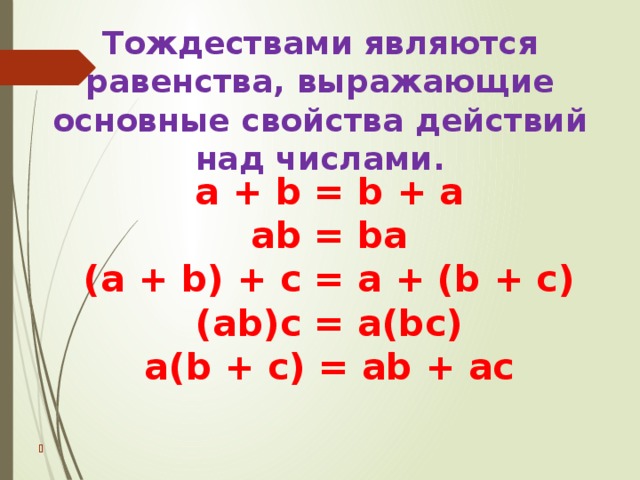 Тождества 7 класс презентация