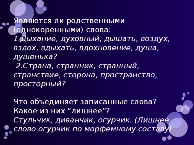 Роль однокоренных слов в тексте