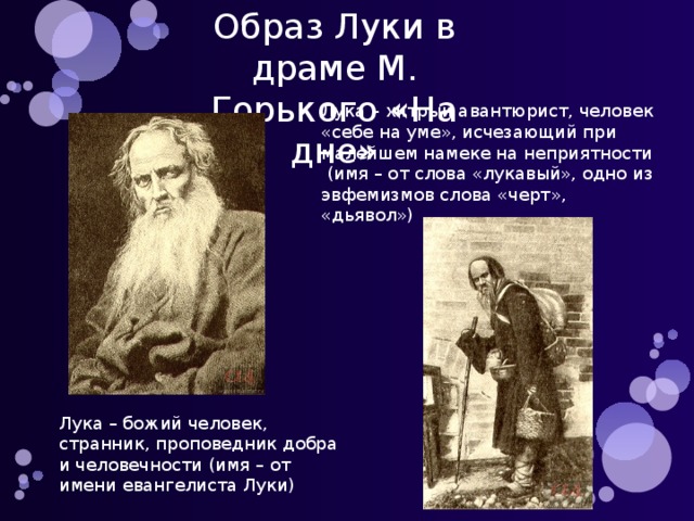 Образ луки. Образ Луки в пьесе. Лука на дне образ. Образ Луки в драме на дне. Образ Луки кратко.