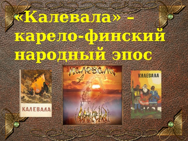 «Калевала» – карело-финский народный эпос 