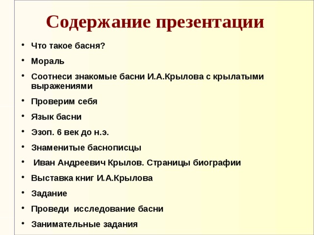 Содержание в презентации. Содержание проекта про басни. Басни Крылова содержание. Проверь себя басни. Оглавление проекта басни Крылова.