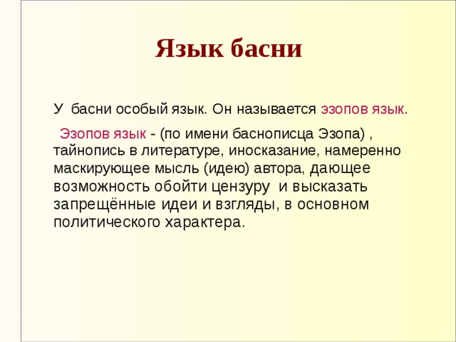 Художественные средства изображения в баснях эзопов язык. Эзопов язык. Эзопов язык в басне. Язык Эзопа. Эзопов язык это в литературе.