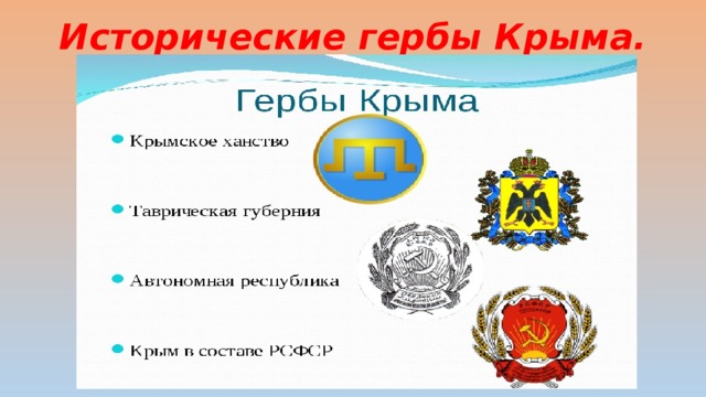 Герб крыма презентация