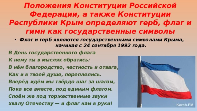 День государственного флага гимна и герба рб. День государственного флага Крыма. Флаг герб и гимн Крыма. День флага и герба Крыма. 24 Сентября день флага и герба Крыма.