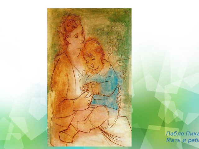 Пабло Пикассо Мать и ребенок 